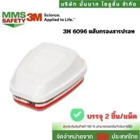 ราคา 2ชิ้น แพ็ค 3M 6096 ตลับกรองสารปรอท (24119407187)