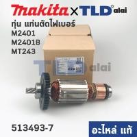 ราคา ทุ่น แท้ เลื่อยวงเดือน Maktec มาคเทค รุ่น MT243 Makita มากีต้า รุ่น M2401B M2401 513493 7 อะไหล่แท้100 (13352652674)