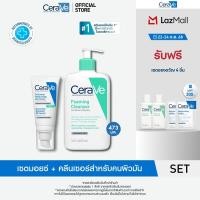 ราคา เซตสุดคุ้ม CeraVe Oil Control เเละ Foaming Cleanser 473ml (24784853805)