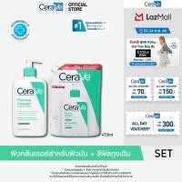 ราคา เซตสุดคุ้ม เซราวี CERAVE Foaming Cleanser รีฟิลถุงเติม ผลิตภัณฑ์ทำความสะอาด สำหรับผิวมัน 473ml (24789338815)