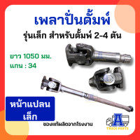 ราคา เพลาปั่นดั้ม PTO แบบเป็น เพลาปั่นรถสิบล้อ เพลาปั่นหกล้อ แข็งแรงใช้งานหนัก อุปกรณ์ต่อปั้มไฮดรอลิคปั่นยอย ยอยต่อเกียร์ทด (23995989058)