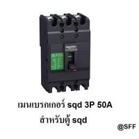 ราคา SQUARE D SCHNEIDER เมนเบรกเกอร์ เบรกเกอร์ 3P 50A รุ่น EZC100F3050 (467158404)