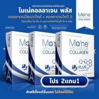 ราคา โมเน่ เพียวคอลลาเจนฝรั่งเศส 2แถม1 ส่งฟรี ไฮโดรไลซ์ คอลลาเจนไตรเปปไทด์ ไทป์ 2 เทคโนโลยีการผลิตมาตรฐานระดับโลก (23397108018)