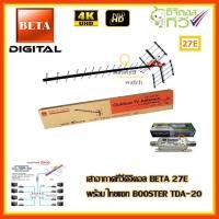 ราคา เสาอากาศทีวีดิจิตอล BETA 27E พร้อม BOOSTER Thaisat TDA 20 (645410622)