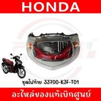 ราคา ชุดไฟท้าย HONDA WAVE125I 2023 รหัส 33700 K3F T01 ของแท้ศูนย์ (24751169586)