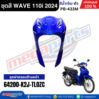 ราคา ชุดสีทั้งคันเวฟ HONDA WAVE 110i ปี 2024 สีน้ำเงิน ดำ PB 433M ล้อซี่ลวดดิสก์เบรกหน้า แท้เบิกศูนย์ฮอนด้า Megaparts Store (23034632627)