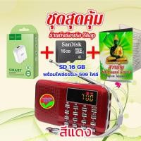 ราคา 100 รีวิวดีเยี่ยม วิทยุธรรมะ ขายดี ลำโพงธรรมะ วิทยุสวดมนต์ บทสวดยอดนิยม เจริญพุทธมนต์ สวดมนต์บาลี ไทย จีน เสริมมงคล ธรรมเทศนาพระเกจิ เพลงธรรมะ สมาธิ ฟังวิทยุ FMได้ มีสารบัญ เช็คสินค้าแพคดี มีประกันแนะ