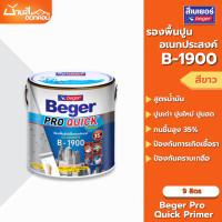 ราคา Beger B 1900 สีรองพื้น ทนชื้น 35 B 1900 ขนาด 9 ลิตร สูตรน้ำมัน สีขาว สีรองพื้นปูนเก่า สีรองพื้นปูนใหม่ สีเบเยอร์ (22807305577)