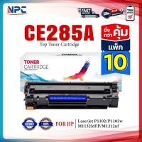 ราคา แพ็ค 10 สุดคุ้ม NPC LASER TONER ตลับหมึกเทียบเท่า 285 285A CE285A CE285 85A FOR HP P1102 P1132 P1212 P1505 M1120 M1522n (20936431265)