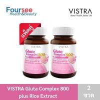 ราคา แพ็ค 2 ขวด VISTRA GLUTA COMPLEX 800mg PLUS RICE EXTRACT ขนาด 30 เม็ด วิสทร้า กลูต้า แอลกลูต้า ผิวขาว 2ขวด (7160610947)
