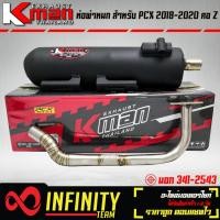 ราคา KMAN ท่อผ่า ผ่าหมก PCX150 ปี 2018 2020 คอ Z ตรงรุ่น ท่อผ่าPCX มี มอก (16968775651)