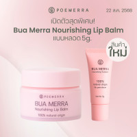 ราคา 5g Bua Merra Nourishing Lip Balm Lip Balm 8g (24894638578)