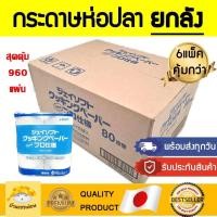 ราคา กระดาษถนอมอาหาร ยกลัง J soft แบรนด์ญี่ปุ่น กระดาษห่อปลา กระดาษห่อทุเรียน กระดาษห่อปลาแซลมอน กระดาษซับปลา กระดาษห่อเนื้อ (22195640582)
