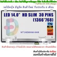 ราคา จอโน๊ตบุ๊ค หน้าจอโน๊ตบุ้ค LED 14 0 slim จอภาพ ความคมชัด HD 1366X768 ช่องเสียบ 30PIN สอบถามรุ่นก่อนสั่งซื้อถ้าไม่มั่นใจนะคะ (19288969706)
