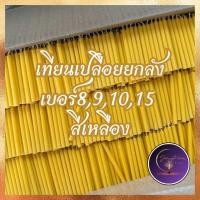 ราคา เทียนเปลือยเบอร์891015กิโลสีส้มสีเหลือง คุ้มราคา เทียนถวายพระ เทียนทำบุญ เทียนยกลัง เทียน15กิโล เทียนราคาถูก (24599753691)