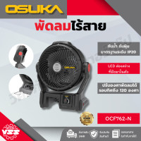 ราคา OSUKA พัดลมไร้สาย 9 OCF763 N ตัวเปล่า OCF763 M1ครบชุดOCF762 N OCF762 M1 (24900516522)
