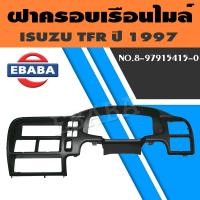 ราคา ฝาครอบ ฝาครอบเรือนไมล์ สำหรับ ISUZU TFR ปี 1997 รหัส 8 97915415 0 (9011845069)