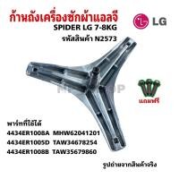 ราคา N2573 ก้านถังเครื่องซักผ้าแอลจี LG7 8กก กากบาทเครื่องซักผ้าแอลจี LG 7 8KG SPIDER LG พาร์ท4434ER1008A รุ่น WD 10070TD WD 80490TP WD 12090TD สินค้าใหม่ (24927337191)