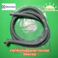 ราคา สายน้ำทิ้งเครื่องซักผ้าฝาหน้า Electrolux ใช้กับหลายรุ่น เช่น EWF10932 EWF12942 EWF12022 EWF1073 EW10843 เป็นต้น (17675485500)
