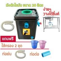 ราคา ถังดักไขมัน ถังจับไขมัน ถังบ่อดักไขมัน ถังจับไขมัน รุ่นวางใต้ซิ้งค์ ขนาด 20 ลิตร DOS (24735390743)