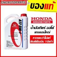 ราคา ของแท้ ส่งด่วน HONDA น้ำมันเกียร์ ATF DW 1 สำหรับรถเกียร์ออโต้ ขนาด 3 ลิตร (4682208456)