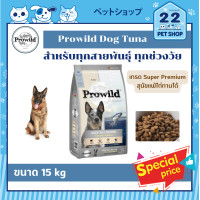 ราคา Prowild Super Premium Dog Food อาหารสุนัขแบบเม็ด 15 kg 3kg x 5ถุง (17391166137)