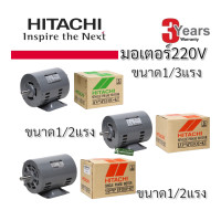 ราคา มอเตอร์ฮิตาชิ 1 4แรง 1 3แรง 1 2แรง HITACHI 1 4 HP1 3HP 1 2HP 220V แกนเพลา16มม220V 4Pรับประกัน 3 ปี ตามเงื่อนไขผู้ผลิต (21574009311)
