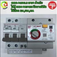 ราคา ชุดเมนกันดูด SAFE T CUT โมดูลถอดได้2 50A (24227935983)