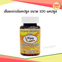 ราคา ส่งฟรี เลือดจระเข้ วินน์ Wynn งานวิจัย ม เกษตร 250 มิลลิกรัม ขนาด 100 แคปซูล 1 กระปุก ของแท้ 100 (16828311774)