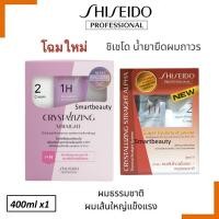 ราคา แท้100 Shiseido กล่องใหม่ 400 ml ยายืดผม ชิเชโด้ สูตรใหม่ ครีมยืดผมชิเชโด้ใหญ่ น้ำยายืดผมชิเซโด้ ครีมยืดผม (23365824933)