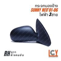 ราคา MADE IN TAIWAN กระจกมองข้าง กระจก Nissan Sunny Neo นีโอ 2001 2006 ไฟฟ้า 3สาย (9228952770)