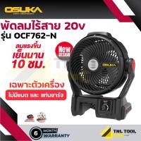 ราคา พัดลมไร้สาย 20V ขนาด 9 นิ้ว ตัวเปล่า OCF762 N ครบเซ็ท OCF762 SETB OSUKA (24516470872)