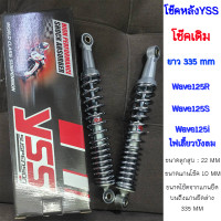 ราคา ํYSS โช๊คหลัง สำหรับ HONDA WAVE 125 สีชุบ 1 คู่ RS220 335 05 Z1 โช๊ค YSS แท้ 100 พร้อมประกันศูนย์ 6 เดือน โช้คหลังเวฟ Honda Wave125 (23222639451)