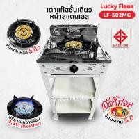 ราคา Lucky Flame เตาแก๊สชั้นเดี่ยวสีเทา หน้าสแตนเลส หัวเหล็กขนาด 5 นิ้ว รุ่น LF 502MC รับประกันสปาร์ค 5 ปี (23531524564)