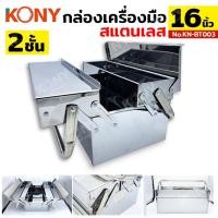 ราคา KONY กล่องเครื่องมือสแตนเลส 2 ชั้น 16 นิ้ว กล่องเครื่องมือ กล่องเครื่องมือ 2 ชั้น KN BT003 2 (15944443199)