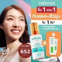ราคา แพ็คคู่สุดคุ้ม Smooth E Sun Asta Acne 30 g Smooth E Acne Hydrogel 7 g (24658729539)