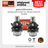 ราคา 333 ลูกหมากปีกนกล่าง NISSAN NAVARA D40T ปี 2007 On NP300 ปี 2014 On นิสสัน นาวาร่า 3B N252 ประกัน 6 เดือน 1คู่ 2 ตัว LOWER BALL JOINT (20973871949)