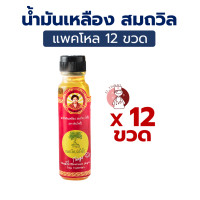 ราคา ยกโหล น้ำมันเหลือง สมถวิล อั้งกี้ ตราต้นโพธิ์ ขนาดใหญ่ 24มล (23819509322)