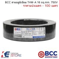 ราคา BCC สายอลูมิเนียม THW A 16 sq mm ราคา 100 เมตร สายมิเนียมเบอร์16 อลูมิเนียม สายเมน เดินลอย (16574385041)