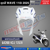 ราคา ชุดสีทั้งคัน HONDA WAVE 110i ปี 2025 สีขาว น้ำเงิน รหัสสี NH B61P เวฟ แท้เบิกศูนย์ฮอนด้า Megaparts Store (23919799242)