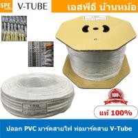 ราคา V Tube ปลอกสายไฟ PVC Marking Tube ท่อมาร์คสายไฟ Wire Mark Hot Mark ปลอก PVC มาร์คสายไฟ ปลอกพีวีซี มาร์คสายไฟ ท่อมาร์คสาย V Tube เครื่องพิมพ์ท่อมาร์คสาย ปลอกมาร์คสายไฟ Wire Marking Tube Hot Mark Wire m