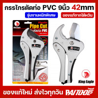 ราคา King Eagle กรรไกรตัดท่อพีวีซี 9นิ้ว 42mm รุ่นงานหนัก จากไต้หวัน KEM 742 PVC สายยางฉีดน้ำ ท่อเรซิน (24804367406)