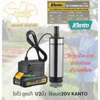 ราคา KANTO ปั๊มน้ำ ใช้แบตเตอรี่20V ไร้สาย 1 2 2นิ้ว 60 240w ไดโว่dc สายยาว3เมตร คอยทองแดงแท้100 ไดโว่ ปั๊มแช่ ไดโว่ไร้สาย (24991257891)