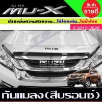 ราคา กันแมลง ดักแมลง ใหญ่ สีบรอนซ์ ไม่เว้าจมูก มีโลโก้ อีซูซุ มูเอ็ก Isuzu Mu x Mux 2016 2020 ใส่ร่วมกันได้ (14563219685)