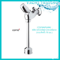 ราคา cotto ฟลัชวาล์วโถปัสสาวะชาย ชนิดกด ก้านตรง CT 474N P HM Cotto ระยะติดตั้ง 75 มม ก๊อกโถผู้ชาย (10850133288)