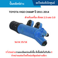 ราคา TY ปั๊มคลัตช์ล่าง TOYOTA VIGO CHAMP ปี 2011 2014 เครื่อง ดีเซล 2 5 และ 3 0 อะไหล่แท้ศูนย์ (12401920748)