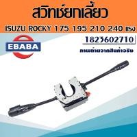 ราคา สวิทช์ สวิตซ์ยกเลี้ยว สวิทยกเลี้ยว ทั้งชุด ISUZU ROCKY อีซุซุ ร็อคกี้ 175 195 210 240 แรง รหัส 1823602710 (12692452135)