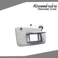 ราคา CHEVROLET CRUZE ที่บังแดดด้านซ้าย มีกระจก รถ เชฟโรเลต ครูซ 95034233 อะไหล่เเท้จากศูนย์ (9662704408)