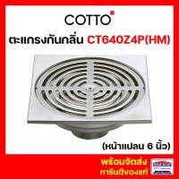 ราคา ตะแกรงกันกลิ่น ตะแกรงดักกลิ่น COTTO ขนาด 6 นิ้ว รุ่น CT640Z4P HM ตะแกรงกันกลิ่นสเตนเลส เหลี่ยมติดตั้งกับท่อพีวีซีขนาด 2 4 นิ้ว (18992095424)