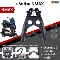 ราคา แร็คท้าย YAMAHA NMAX 155 ปี 2025 2020 2025 แข็งแรง ทนทาน สีดำด้าน แรคท้าย ตระแกรงท้าย Rear Rack Rear Carrier โดยXmsr (24714244194)